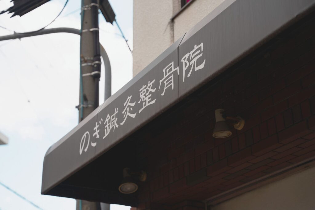 大阪市住吉区長居 のぎ整骨院 姿勢改善