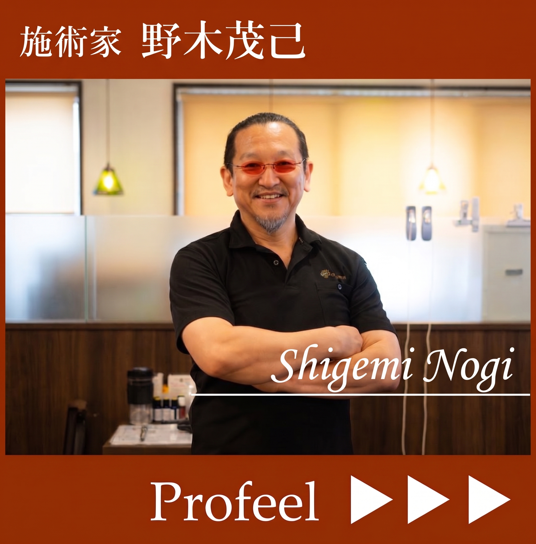 野木茂己（のぎしげみ）